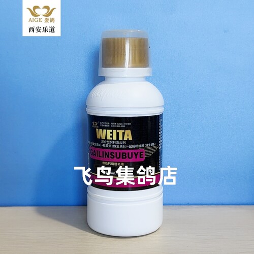 乐道爱鸽赛信鸽子用品磷钙液维他钙磷速补液250ml