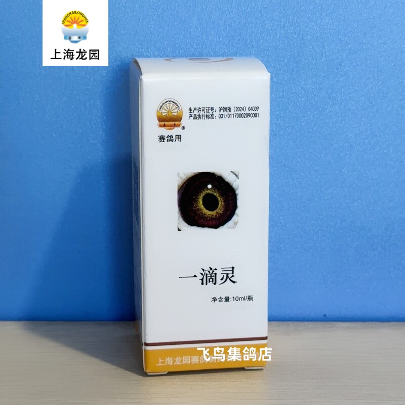 上海龙园一滴灵鸽眼滴液信鸽赛鸽鹦鹉鸟单眼眼睛流泪发红有泪闭眼
