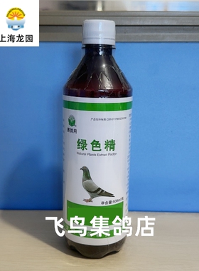 上海龙园绿色精500毫升赛鸽信鸽解暑清痰