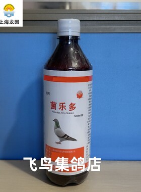上海龙园菌乐多信鸽子活菌液