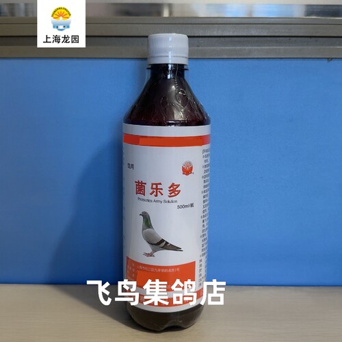 上海龙园菌乐多信鸽子活菌液