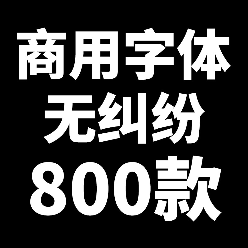 免费可商用字体包ps素材库中文淘宝天猫开源无版权华康思源下载