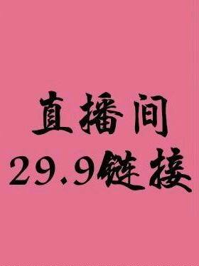 直播间女装福利专拍链接