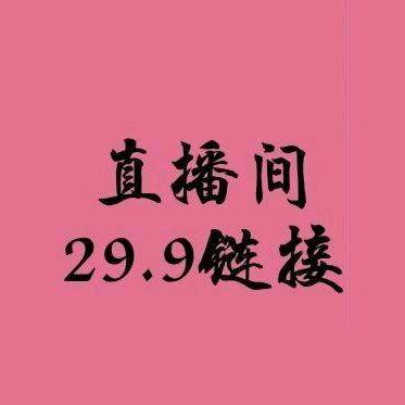 童装直播间专拍链接