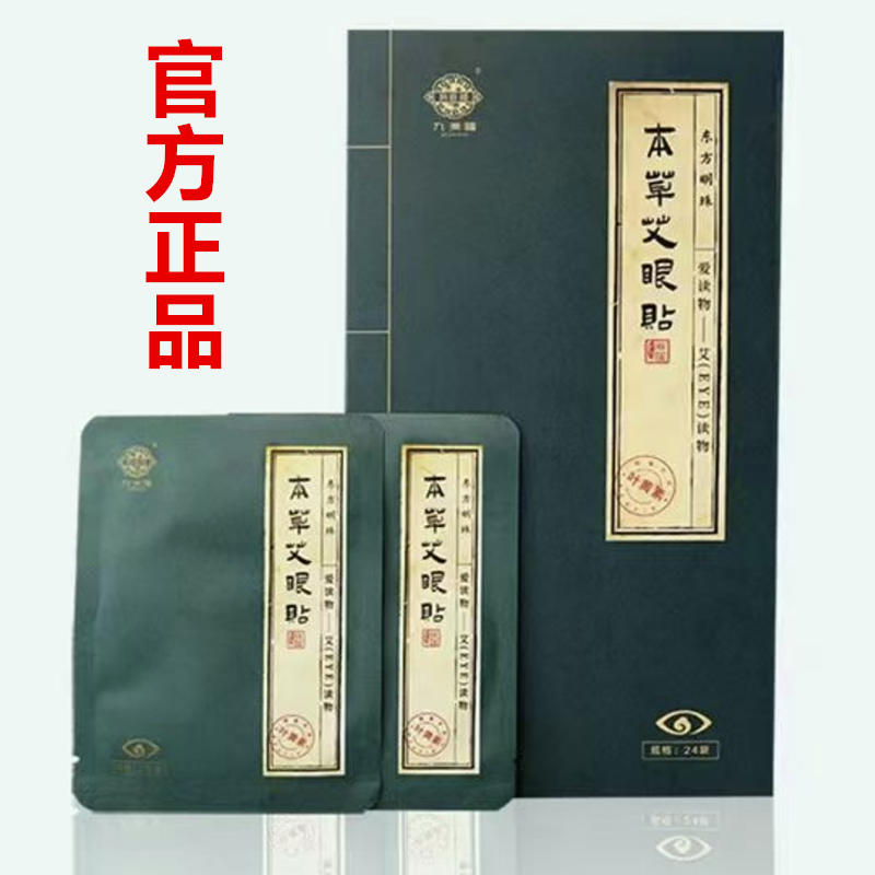九洲福草本艾眼贴正品九州福本草艾眼贴冷敷眼贴48贴24对一盒