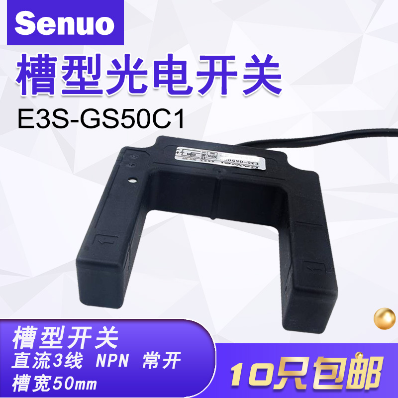 槽型光电开关E3S-GS50C1槽宽50mm直流3线NPN常开对射传感器开关