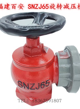 福建百安消防SNZ65旋转栓SNJ减压栓SNZJ旋转减压栓SN65室内栓