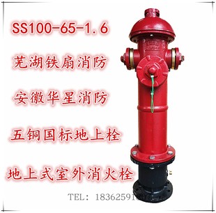 芜湖铁扇消防栓SS100 室外消火栓安徽华星消防 1.6地上式