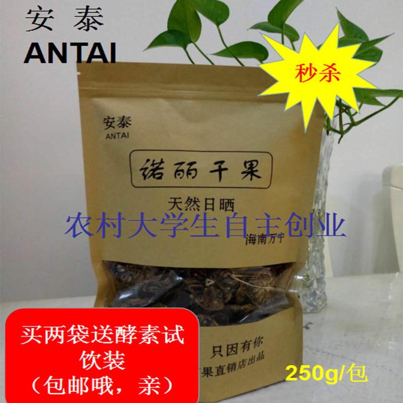 海南安泰诺丽果noni西沙诺尼果天然阳光晒制健康养生果茶干货包邮