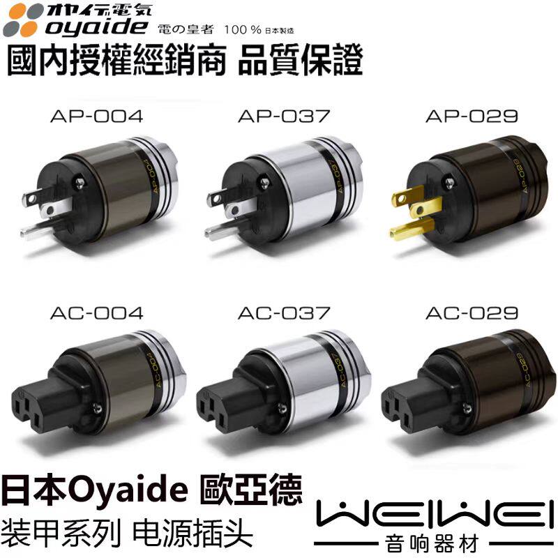 日本Oyaide欧亚德装甲系列 029、037、004 全系美标电源插头 插尾