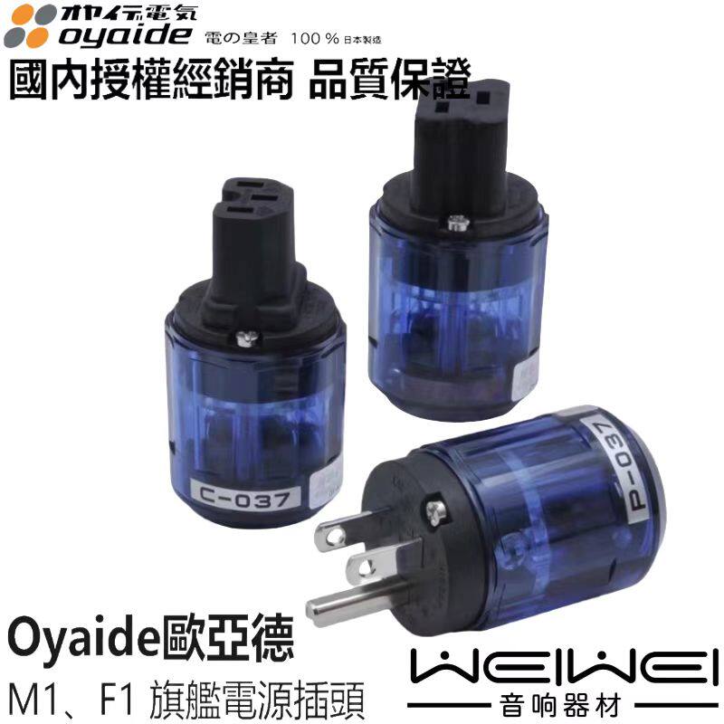 原装日本 oyaide 欧亚德 P037 C037 磷青镀银镀铑 发烧电源插头