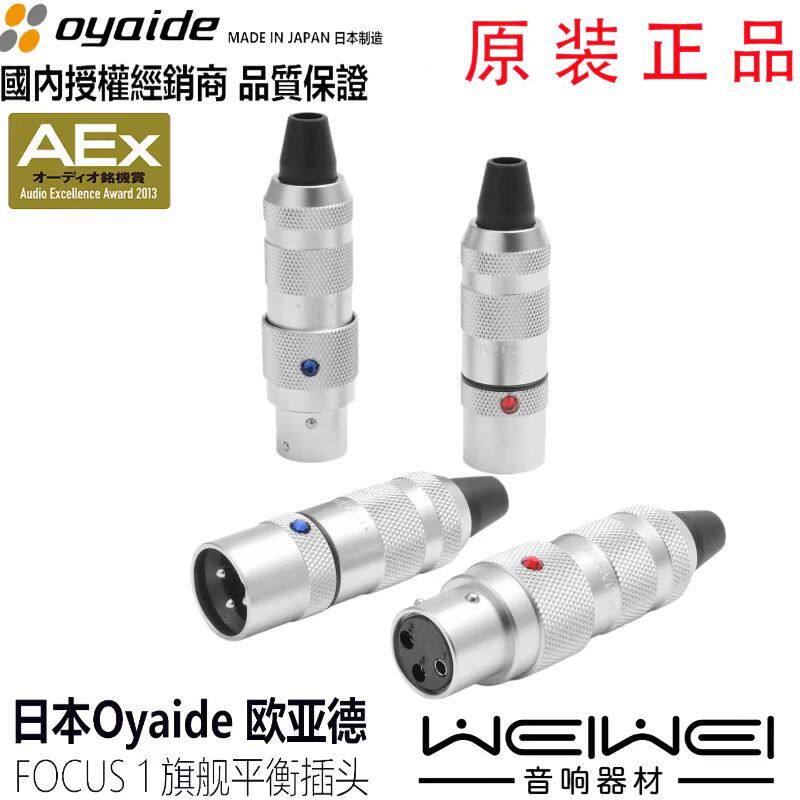 原装日本 oyaide 欧亚德 FOCUS 1 旗舰 hifi发烧XLR平衡插头 现货
