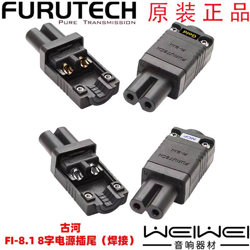 原装Furutech 古河 FI-8.1 NCF 音响视频 电源插尾 8字电源线插头