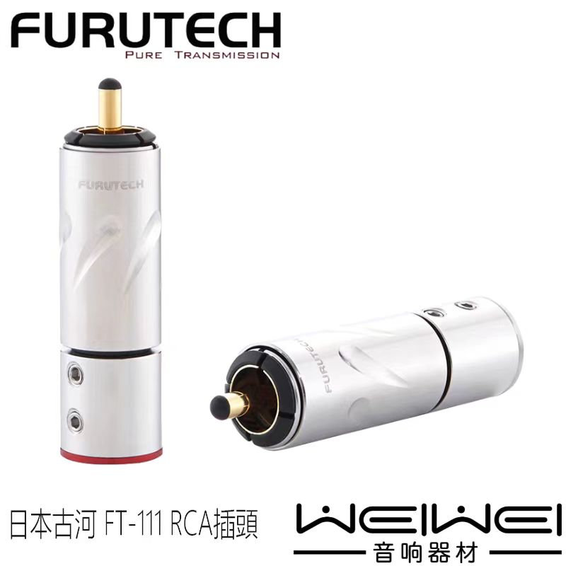 原装 古河 FURUTECH FT-111  HI-END 级 免焊 RCA信号线插头