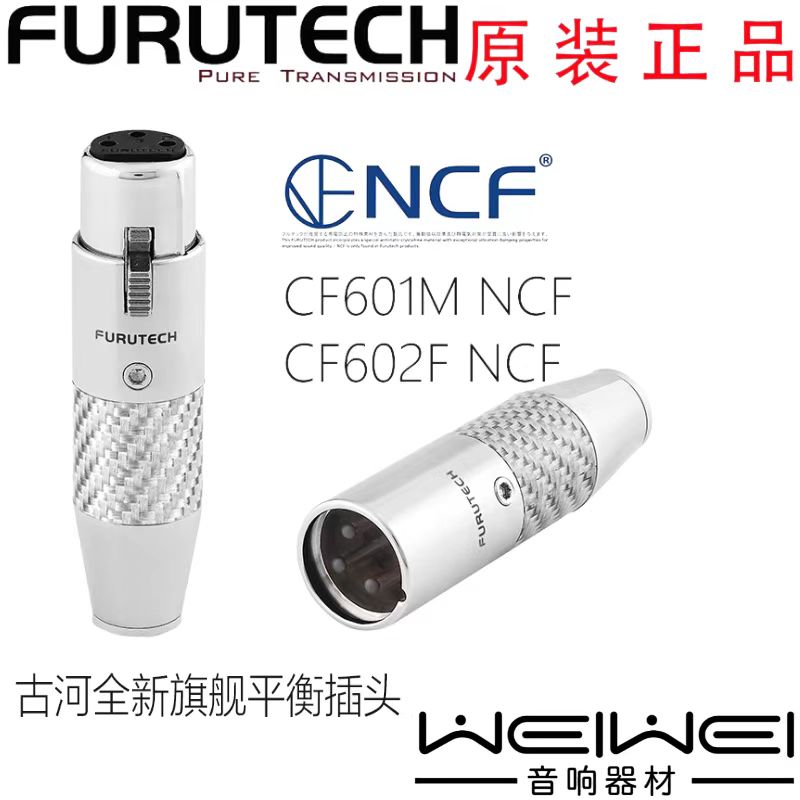 全新旗舰Furutech古河