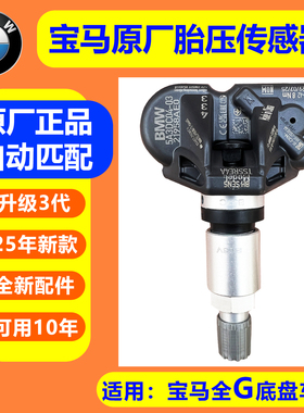 适用宝马原厂胎压监测传感器3系5系7系X1X3X4X5X7内置RDC数字显示
