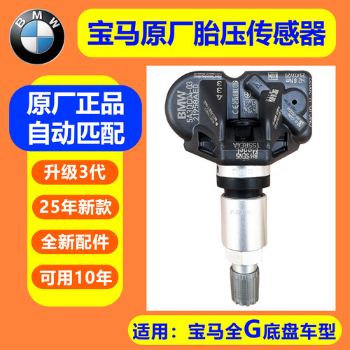 适用宝马原厂胎压监测传感器3系5系7系X1X3X4X5X7内置RDC数字显示
