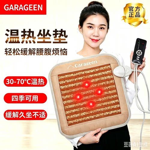carageen光子能量加热坐垫办公室负离子远红外发热椅子垫屁垫 - 封面