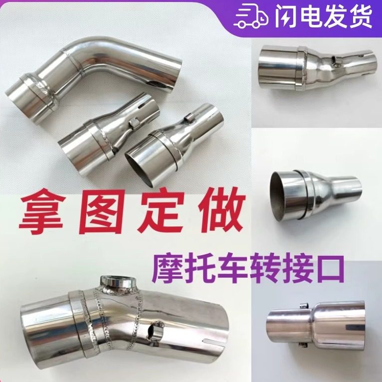 摩托车跑车汽车排气管任意管径排气改装 通用不锈钢转接接口定制