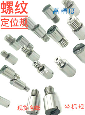螺纹坐标规定位规同轴度规测量三坐标孔位置规M3-M18垂直度规