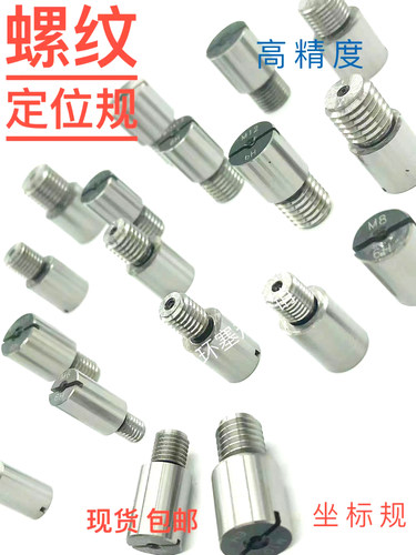 螺纹坐标规定位规同轴度规测量三坐标孔位置规M3-M18垂直度规