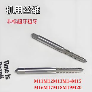 非标机用丝锥丝攻M11*1M12*2M13*1.5M14*2.5M15M16M17M18M19M20