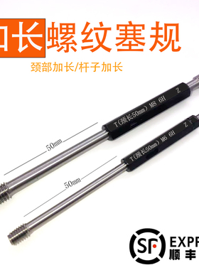 颈部加长螺纹塞规深度规M2M2.5M3M4M5M6M8M10M12 T杆子加长6H量规