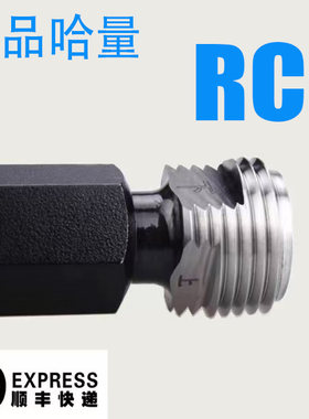 正品哈量 RC塞规环规英制55度锥管螺纹规通止RC1/4 RC3/8 1/2 3/4