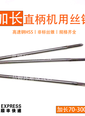 加长直柄机用丝锥丝攻M2M3M4M5M6M7M8M9M10M11M12*100*150*200mm