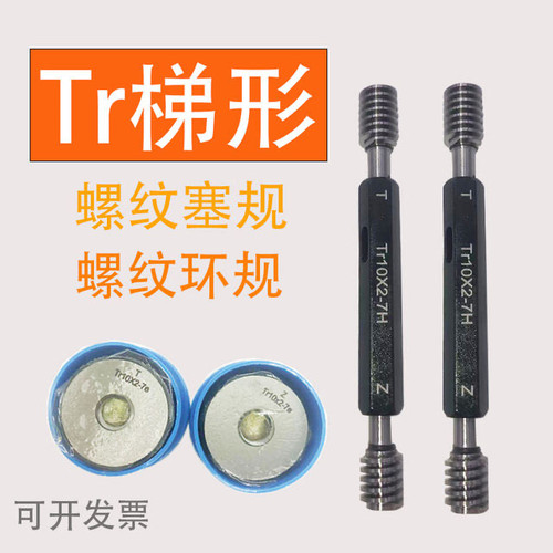 双头梯形螺纹环规螺纹塞规Tr8*4/2 LH 7e Tr8*3（P=1.5） LH 7e