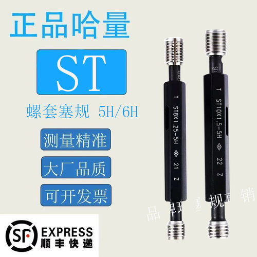 正品哈量 ST螺套塞规钢丝螺套通止规ST2ST2.5ST3ST5ST6ST8ST12 5H