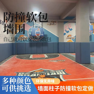防撞软包定制幼儿园墙围墙群宣泄室柱子篮球场馆床头靠背坐垫护角