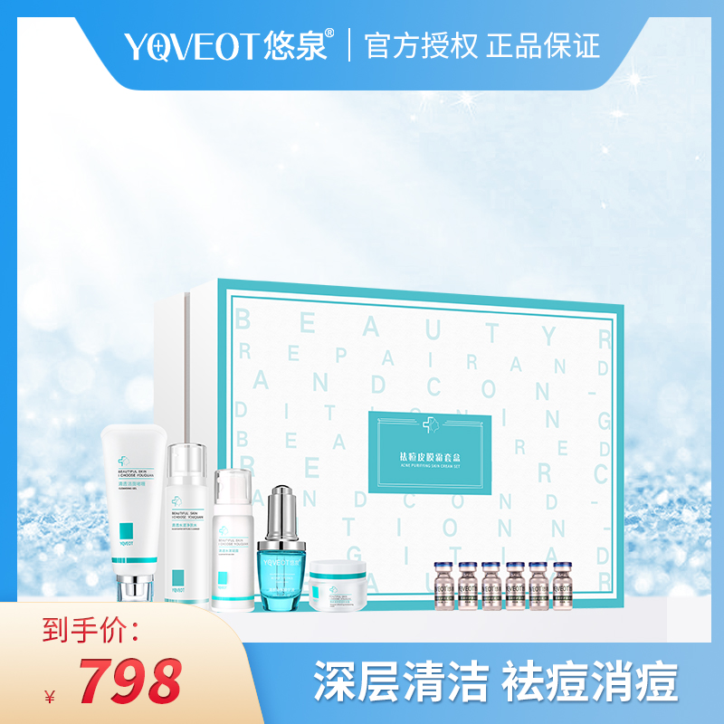 悠泉祛痘皮膜霜套盒