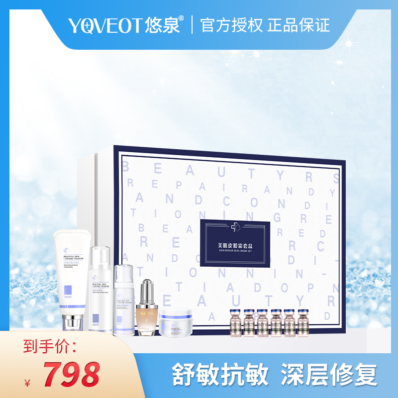 悠泉美肌皮膜霜套盒