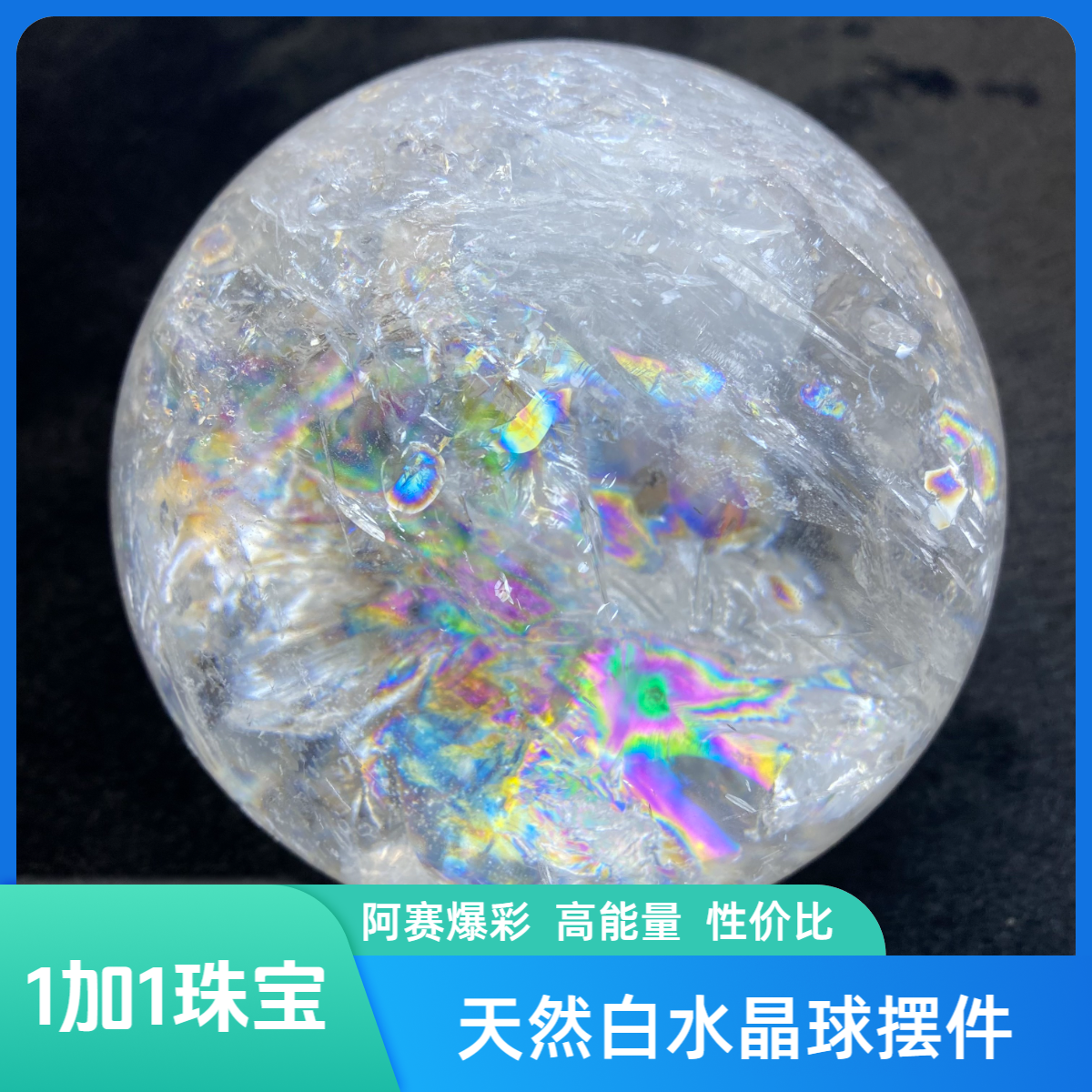 东海源头爆彩白水晶球风水摆件