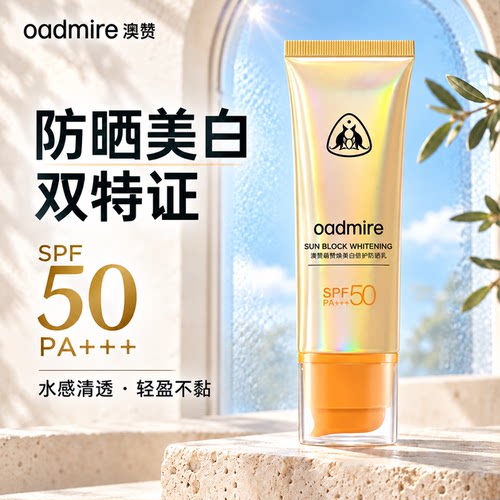 澳赞美白防晒乳SPF50PA+++