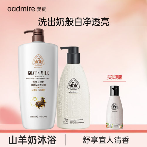 澳赞山羊奶沐浴露女男保湿滋润