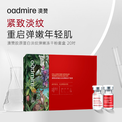 澳赞胶原蛋白淡纹弹嫩冻干套盒