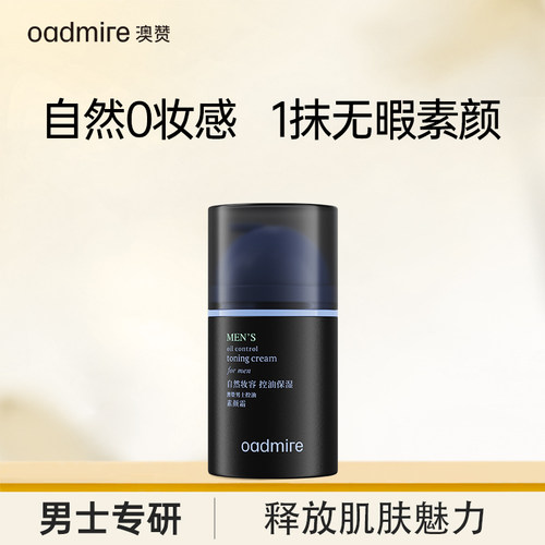 澳赞男士控油素颜霜补水保湿裸妆遮瑕打底提亮隔离懒人面霜