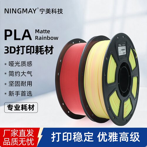 宁美PLA3d打印哑光彩虹
