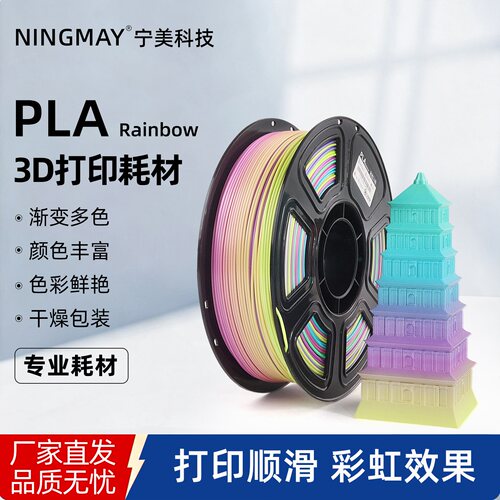 宁美3d打印PLA彩虹渐变色