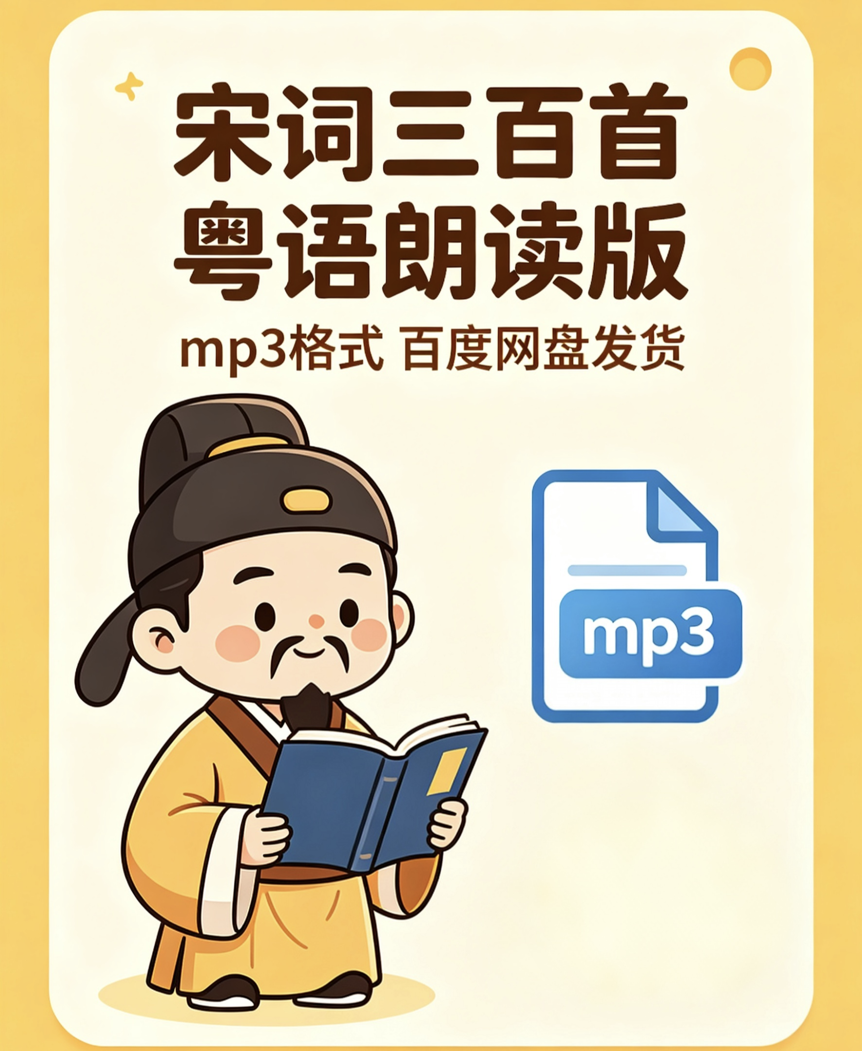 宋词三百首 粤语发音 广东话 音频朗读mp3 粤语学习素材网盘发货