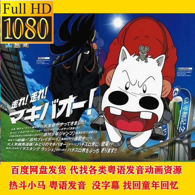 粤语发音动画 热斗小马 61集 高清1080p