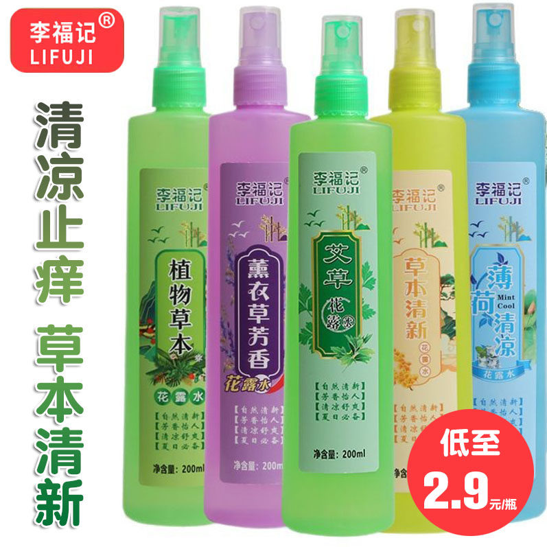 李福记 艾草花露水薄荷薰衣草清凉止痒花露水植物草本喷雾便携式