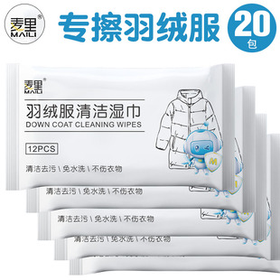 麦里 羽绒服专用清洁湿巾衣物护理去渍湿巾纸免洗去油清洁湿纸巾
