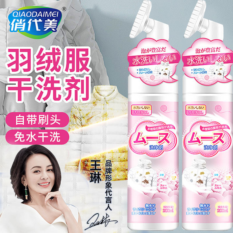 俏代美 羽绒服干洗剂免水洗清洗喷雾洗衣慕斯去污渍油渍洗涤清洁