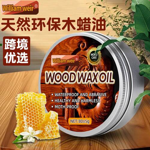 威廉维尔木蜡油天然环保