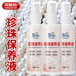 沃美拓珍珠保养液珠宝首饰清洁护理液饰品珍珠项链上光增亮保养剂