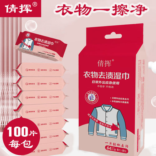 倩挥衣物去渍湿巾衣物