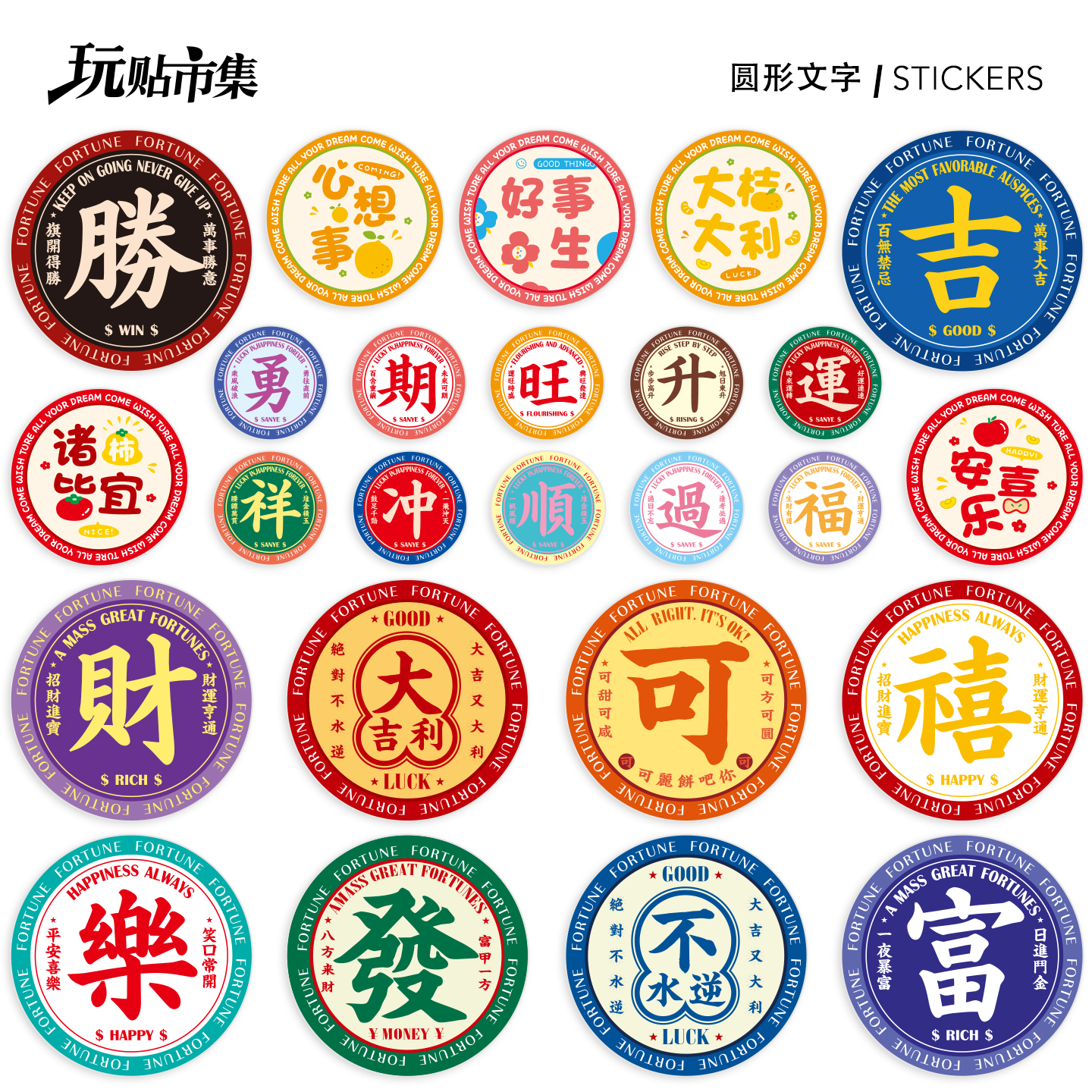 水逆发财吉利喜乐文字防水贴纸